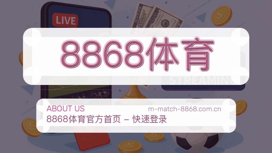8868体育关于我们图